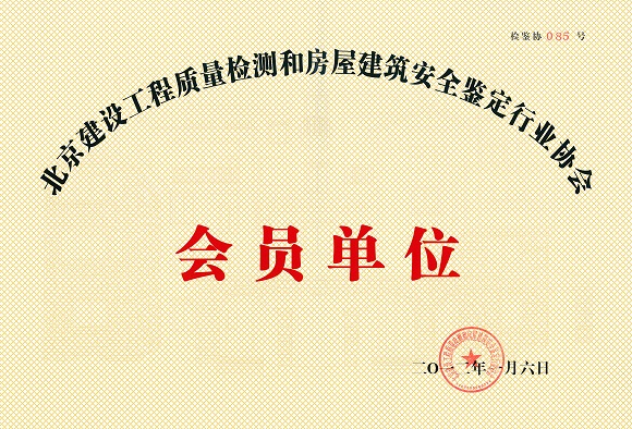 北京建设工程质量检测和房屋建筑安全鉴定行业协会会员单位