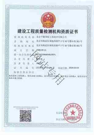 建设工程质量检测机构资质证书