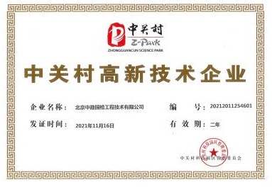 中关村高新技术企业证书