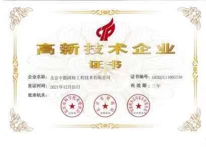 高新技术企业证书