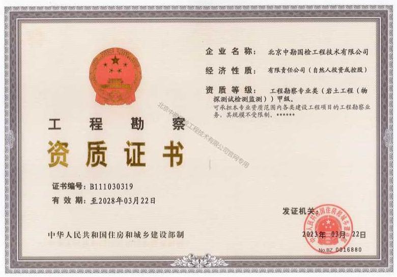 工程勘察资质证书