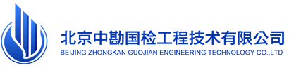 北京中勘国检工程技术有限公司